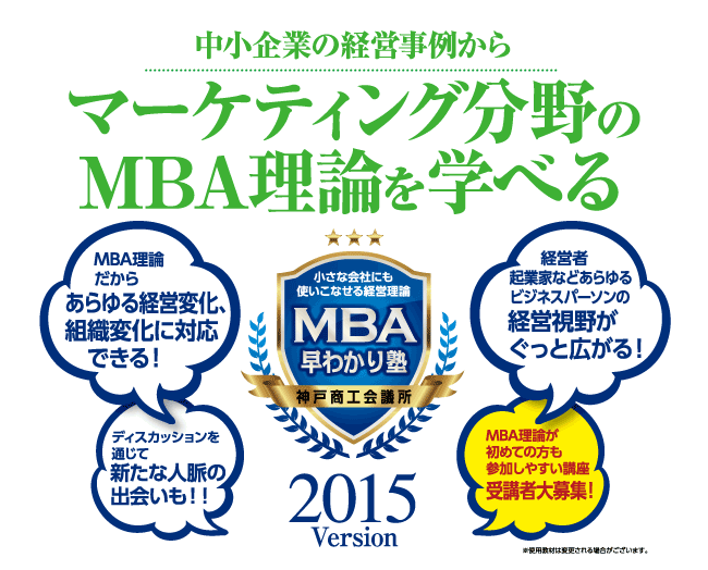 中小企業の経営事例からマーケティング分野のMBA理論を学べる　MBA早わかり塾2015